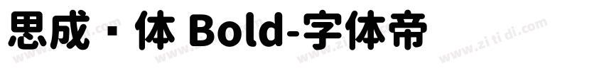 思成圆体 Bold字体转换
